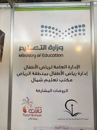 حرم أمير الرياض تفتتح مؤتمر الأطفال بين الألعاب الإلكترونية والتقليدية ministry of education education school