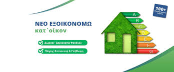 We do our best to conserve energy whenever possible. Neo Programma E3oikonomw Dikaiologhtika Kai Proypo8eseis Hiotakis Energy