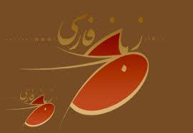 Image result for ‫زبان فارسی دبیرستان‬‎
