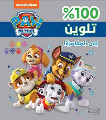 تحميل دورية المخلب mp3 mp4. Paw Patrol Ø¥Ù„Ù‰ Ø§Ù„Ù…ØºØ§Ù…Ø±Ø© 100 ØªÙ„ÙˆÙŠÙ† Ù… Ø¹ÙŠÙ†