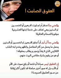 عقوق الوالدين الصامت