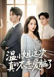 温小姐这次真的不恋爱脑了观看完整版剧情介绍--123K电影网,2025年 ...