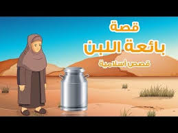 قصة بائعة اللبن قصص اطفال حكايات عربية Youtube Muslim Kids Arabic Kids Stories For Kids