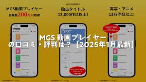 MGS 動画プレイヤーのアプリの口コミ・評判は？【2025年1月最新】 | AppMatch