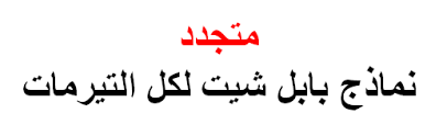 طبقت بعض الجامعات المصرية نظام البابل شيت على امتحانات عدد من كلياتها، مثل كليات الحقوق والإعلام ودار العلوم بجامعة القاهرة، والإعلام بجامعة بني سويف وغيرها من الكليات. Ù…Ø³ØªØ± Ø¥Ø¹Ù„Ø§Ù… Ù†Ù…Ø§Ø°Ø¬ Ø§Ù…ØªØ­Ø§Ù†Ø§Øª Ø§Ù„Ø¨Ø§Ø¨Ù„ Ø´ÙŠØª Ù„ÙƒÙ„ Ø§Ù„ØªÙŠØ±Ù…Ø§Øª Ù…ØªØ¬Ø¯Ø¯