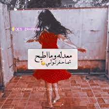 رمزيات بنات انستگرام des zahrraa funny arabic quotes funny wisdom
