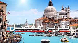 البندقية، فنيسيا، ملكة البحر الأدرياتيكي، المدينة العائمة، لما تمتاز به من ممرات وقنوات مائية بين الأبنية والجزر الخاصة بها، فلا يوجد أجمل من ركوب القوارب والتنقل وسط الطبيعة الساحرة للبندقية، البندقية ايطاليا مدينة. Ù…Ø¯ÙŠÙ†Ø© Ø§Ù„Ø¨Ù†Ø¯Ù‚ÙŠØ© Ø§ÙŠØ·Ø§Ù„ÙŠØ§ Ù…Ø¯ÙŠÙ†Ø© ÙÙ†ÙŠØ³ÙŠØ§ Ø§ÙŠØ·Ø§Ù„ÙŠØ§ Youtube