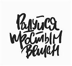 не откладывай на завтра то что можно сделать сегодня Lettering Shablony Na Russkom 8 Tys Izobrazhenij Najdeno V Yandeks Kartinkah Nadpisi Shrifty Kistyu Nadpis Na Doske