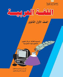 كتاب اللغة العربية للصف الأول الثانوى الترم الأول والثاني 2021