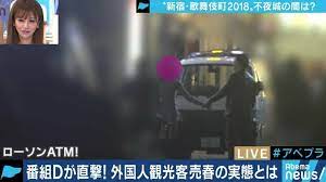 歌舞伎町の新たな闇 外国人観光客に紛れる売春婦を直撃取材 | 国際 | ABEMA TIMES | アベマタイムズ