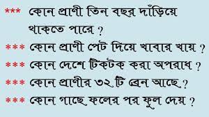 .is possible to answer riddles,custom puzzles,puzzles for kids,puzzle games and puzzles? Bangla Gk Question Answer Bangla Quiz Bengali Gk Bangla General This Or That Questions Gk Question General Knowledge