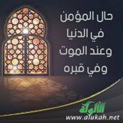 حال المؤمن في الدنيا وعند الموت وفي قبره