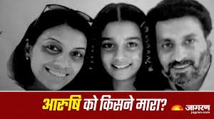 Aarushi-Hemraj Murder Case: 15 साल बाद भी अनसुलझा है आरुषि हत्याकांड, CBI  की दो-दो टीमें रहीं फेल