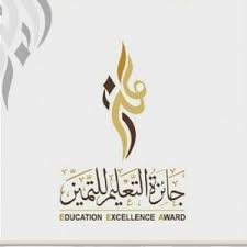 صور شعار جائزة التعليم للتميز جديدة موسوعة