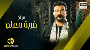 فيلم العيد 🎈🎉 صابر جوجل بطوله محمد رجب و ساره سلامه ÙÙŠÙ„Ù… Ø¶Ø±Ø¨Ø© Ù…Ø¹Ù„Ù… Ø¨Ø·ÙˆÙ„Ø© Ù…Ø­Ù…Ø¯ Ø±Ø¬Ø¨ ÙÙŠÙ„Ù… Ø§Ù„Ø¹ÙŠØ¯ 2021 Youtube