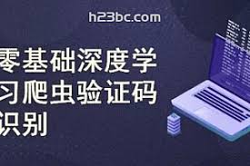 深度学习爬虫验证码识别(完结无密) - h23bc