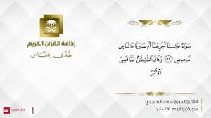 القارئ سعد الغامدي أ ل م ت ر أ ن الل ه خ ل ق الس م او ات و ال أ ر ض ب ال ح ق Youtube