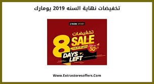 تخفيضات نهاية السنه 2019 يومارك حتي 50 عروض نهاية العام Extrastoresoffers