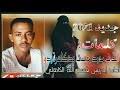 الشاعر محمد عبدالله الجديع والشاعر جعفر الهوارى. ØªØ­Ù…ÙŠÙ„ Ø¬Ø¯ÙŠØ¯Ø§Ù„Ø´Ø§Ø¹Ø± Ø¨Ù‡Ø§Ù„Ø¯ÙŠÙ† Ø§Ù„ÙƒØ¨Ø§Ø´ÙŠ2021 Mp3 Mp4 Ø¹Ø¨Ø¯ ÙˆØ§Ø¨