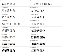 免費中文字型下載 共166款任君挑選 持續更新 妖精的號角