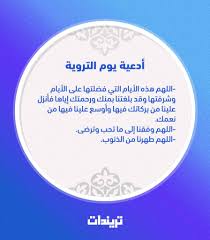 Jul 18, 2021 · دعاء استقبال يوم التروية مكتوب كامل. Ø¯Ø¹Ø§Ø¡ ÙˆÙ‚ÙØ© Ø¹Ø±ÙØ§Øª ÙˆÙŠÙˆÙ… Ø§Ù„ØªØ±ÙˆÙŠØ© ÙˆÙ†ÙŠØ© Ø§Ù„ØµÙŠØ§Ù… Ù„Ø¹Ø±ÙØ© ØªØ±ÙŠÙ†Ø¯Ø§Øª