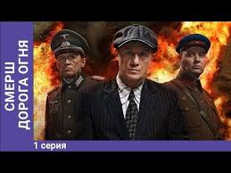 фильм профессионал 2014 смотреть онлайн бесплатно в хорошем качестве Smersh Doroga Ognya Mini Serial Chast 1 Youtube Serialy Dokumentalnye Filmy Filmy