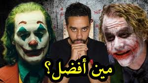 خواكين فينيكس Vs هيث ليدجر مين أفضل Youtube