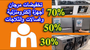 جديد عروض و تخفيضات مرجان فرص لا تعوض أجهزة إلكترومنزلية ثلاجات غسالات Catalogue Marjane Youtube