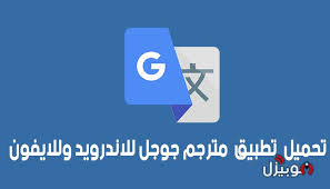مترجم جوجل Google Translate تحميل تطبيق Google Translate للاندرويد و الايفون موبيزل