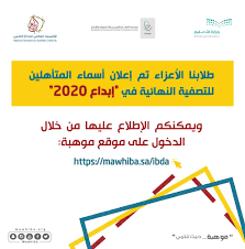 السلام عليكم ورحمة الله وبركاته. 151 Ù…Ø´Ø±ÙˆØ¹Ø§ ØªØªÙ†Ø§ÙØ³ ÙÙŠ Ù†Ù‡Ø§Ø¦ÙŠØ§Øª Ø£ÙˆÙ„Ù…Ø¨ÙŠØ§Ø¯ Ø¥Ø¨Ø¯Ø§Ø¹ 2020