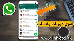 اقوى قروبات واتس – قائمة بافضل قروبات واتساب – واتساب
