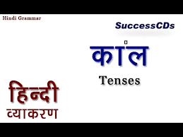 learn hindi grammar kaal ka l tenses youtube
