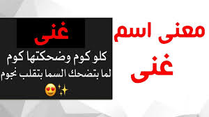 معنى اسم غنى ماهو تفسير اسم غنى عيون الرومانسية