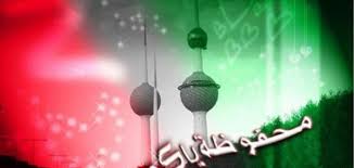 وتخلد الكويت عيد استقلالها، فضلا عن الذكرى 42 لإطلاق وبث النشيد الوطني للبلاد. Ø§Ù„Ø¹ÙŠØ¯ Ø§Ù„ÙˆØ·Ù†ÙŠ Ù„Ù„ÙƒÙˆÙŠØª Ù…ÙˆÙ‚Ø¹ Ù…ØµØ§Ø¯Ø±