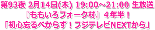 しおこうじ玉井詩織 坂崎幸之助のももいろフォーク村next フジテレビone Two Next ワンツーネクスト