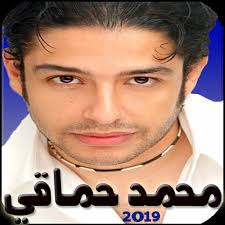 محمد حماقي بدون نت Mohamed Hamaki 2019 For Android Apk Download