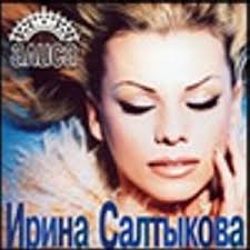 Для прослушивания песни вам надо нажать на кнопку «слушать». Alisa By Irina Saltykova Irina Saltykova Album Reviews Ratings Credits Song List Rate Your Music