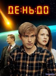 сериал бывшие 2 сезон 1 серия смотреть онлайн бесплатно Den Do 2018 Smotret Onlajn V Hd Besplatno Futurevideo Movies Film Movie Posters