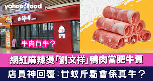牛肉冇牛？網紅麻辣燙「劉文祥」鴨肉當肥牛賣！店員神回覆：廿蚊 ...
