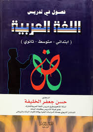 تحميل كتاب فصول في تدريس اللغة العربية
