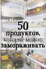 список продуктов на месяц для семьи из 4 человек 50 Produktov Kotorye Mozhno Zamorazhivat Blyuda Dlya Zamorozki Eda Zaranee Zamorozhennye Blyuda