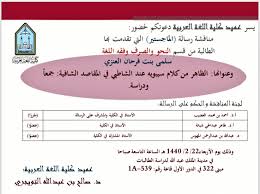 مناقشات الرسائل العلمية في كلية اللغة العربية بجامعة الإمام محمد بن سعود الإسلامية للعام الجامعي 1439 1440هـ الفصل الأول