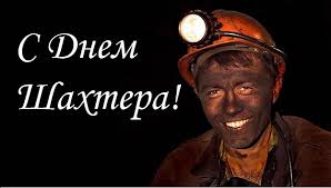 Что нужно, чтобы стать шахтером. Den Shahtera Opasnaya Professiya I Ee Prazdnik