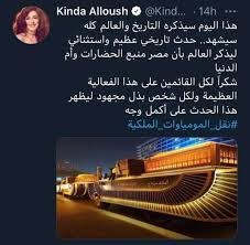 أبهرت مصر العالم، أمسية السبت، بالموكب الملكي الفخم، لنقل المومياوات الملكية إلى متحف الحضارة المصرية. Vlpenkswql4ajm