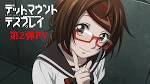 デッドマウント・デスプレイ