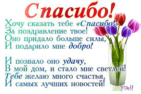 Спасибо, что поздравили меня и день рождения мой вы не забыли, скажу я вам родные не тая, сейчас как будто за спиной от счастья крылья! Otkrytki Spasibo Za Pozdravlenie Privet Pipl