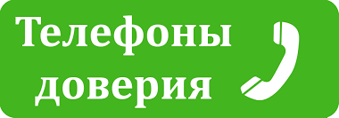 Картинки по запросу телефон доверия