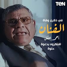 ذكرى وفاة الفنان أحمد عقل ادعوا له بالرحمة🙏 #TeNTV