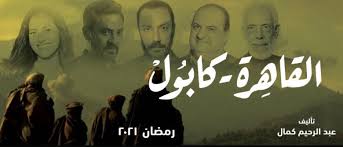 متوسط الفاتورة 25، مأكولات آسيوية، مأكولات أفغانية، مأكولات باكستانية، قائمة أطعمة نباتية، سعة المطعم 300، بطاطس مقلية، كباب، مناسب. ØªØµÙˆÙŠØ± Ø§Ù„Ù‚Ø§Ù‡Ø±Ø© ÙƒØ§Ø¨ÙˆÙ„ Ø¨ÙŠÙ† Ø§Ù„Ù‚Ø§Ù‡Ø±Ø© ÙˆÙ„Ù†Ø¯Ù† ØªÙ…Ù‡ÙŠØ¯Ø§ Ù„Ø¹Ø±Ø¶Ù‡ Ø¨Ø±Ù…Ø¶Ø§Ù† Et Ø¨Ø§Ù„Ø¹Ø±Ø¨ÙŠ