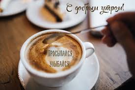 красивые анимационные картинки с добрым утром и хорошего дня S Dobrym Utrom Horoshego Nastroeniya Udachnogo Dnya Kofe Dobroe Utro Eda